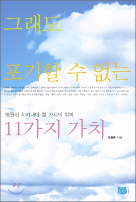 [중고-상] 그래도 포기할 수 없는 11가지 가치