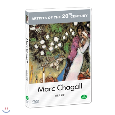 마르크 샤갈 11 : 20세기 미술가 시리즈 - DVD