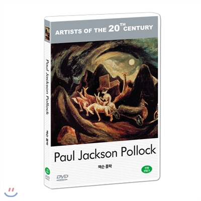 잭슨 폴락 05 : 20세기 미술가 시리즈 - DVD