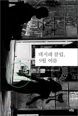 [중고-최상] 데지레 클럽, 9월 여름