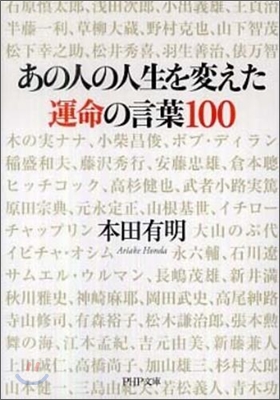 あの人の人生を變えた運命の言葉100