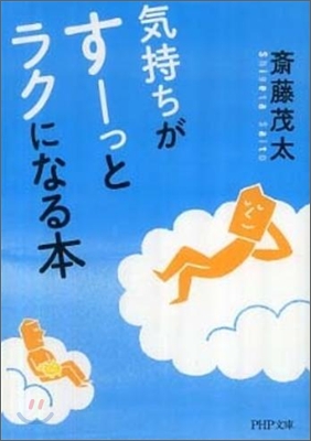 氣持ちがす-っとラクになる本