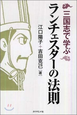 三國志で學ぶランチェスタ-の法則