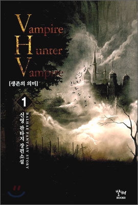 VHV 뱀파이어 헌터 뱀파이어 (Vampire Hunter Vampire) 1