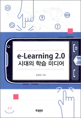 E-Learning 2.0 시대의 학습 미디어
