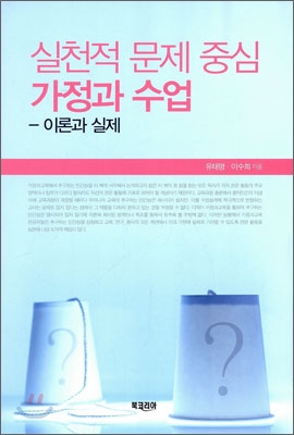 실천적 문제 중심 가정과 수업