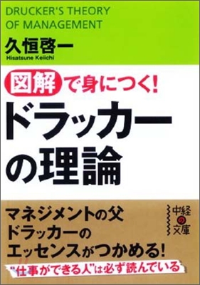 圖解で身につく!ドラッカ-の理論