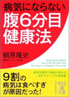 病氣にならない腹6分目健康法