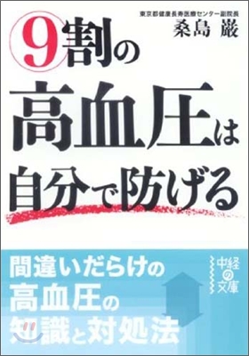 9割の高血壓は自分で防げる