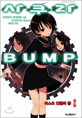 사쿠라 BUMP 2