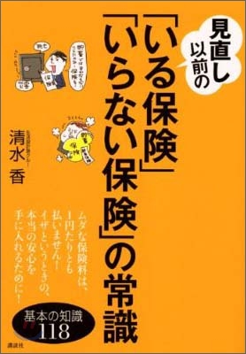 見直し以前の「いる保險」「いらない保險」の常識