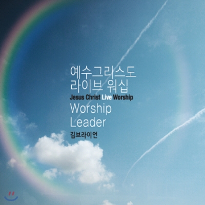 예수그리스도 라이브 워쉽 - Worship Leader 김브라이언