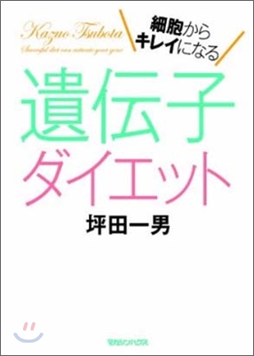 細胞からキレイになる遺傳子ダイエット