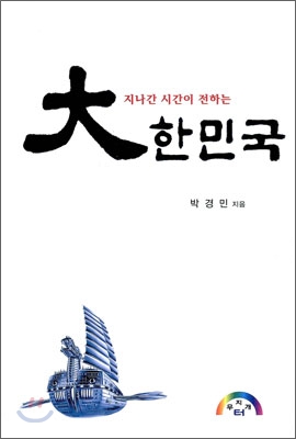 지나간 시간이 전하는 대한민국