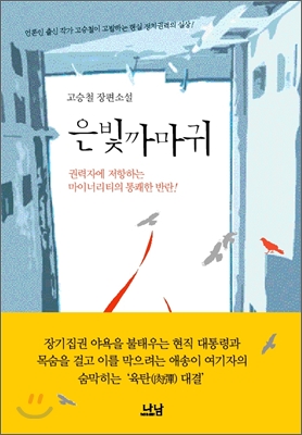 [중고-상] 은빛까마귀