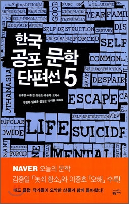 한국 공포 문학 단편선 5