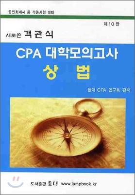 새로쓴 객관식 CPA 대학모의고사 상법