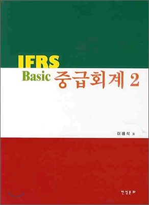 BASIC IFRS 중급회계 2