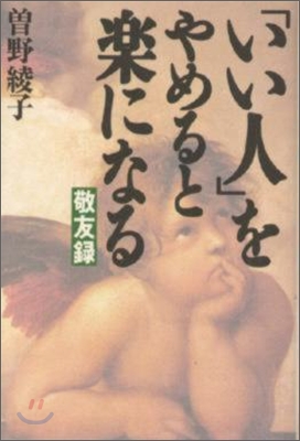 敬友錄「いい人」をやめると樂になる