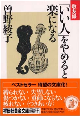 敬友錄「いい人」をやめると樂になる