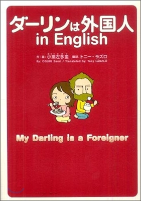 ダ-リンは外國人in English