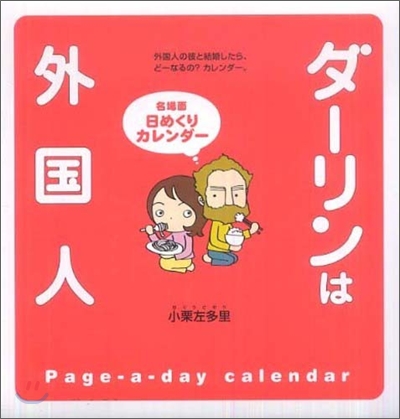 ダ-リンは外國人 名場面日めくりカレンダ-