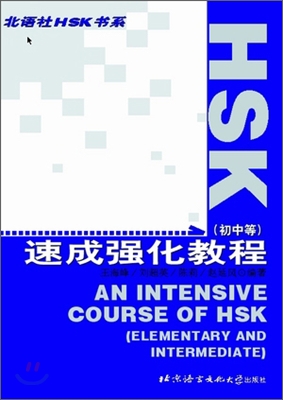HSK 速成强化敎程(初,中等) HSK 속성강화교정(초,중등)