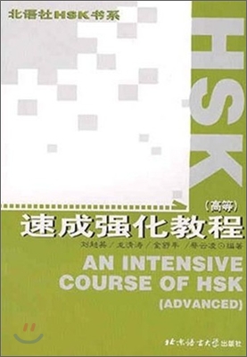 HSK 速成强化敎程(高等) HSK 속성강화교정(고등)
