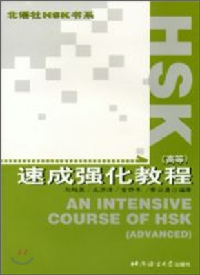 HSK 速成强化敎程(高等) HSK 속성강화교정(고등) : 錄音磁帶 3盤 TAPE 3