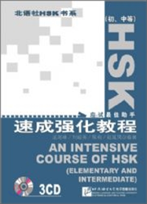 HSK 速成强化敎程(初,中等) HSK 속성강화교정(초,중등) : 配套錄音 CD 3盤 CD 3
