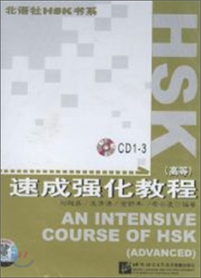 HSK 速成强化敎程(高等) HSK 속성강화교정(고등) : 配套 CD 3盤 CD 3