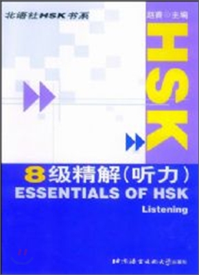 HSK 8級 精解(聽力) HSK 8급 정해(청력) : 錄音磁帶 5盤 TAPE 5