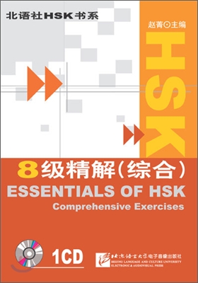 HSK 8級 精解(綜合) HSK 8급 정해(종합) : 配套錄音 CD 1盤 CD 1