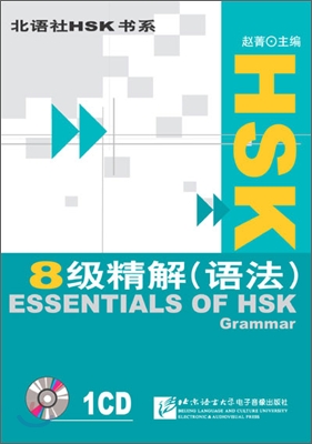 HSK 8級 精解(語法) HSK 8급 정해(어법) : 配套錄音 CD 1盤 CD 1