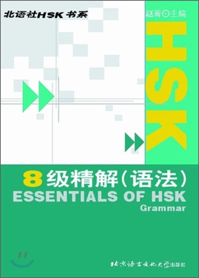 HSK 8級 精解(語法) HSK 8급 정해(어법) : 錄音磁帶 1盤 TAPE 1