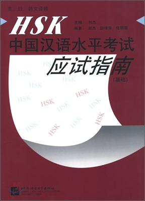 HSK 중국한어수평고사응시지남(기초) 분항연습여모의시제