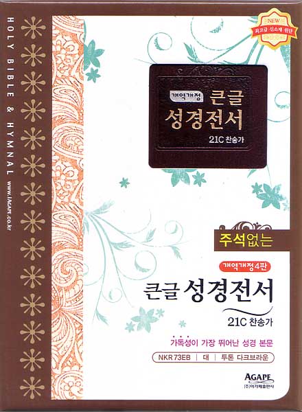 개역개정 주석없는 큰글전서 21C 찬송가 (대,합본,색인,최고급신소재,지퍼,NKR73EB)(15.0*21.5)(투톤다크브라운)