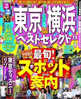 るるぶ東京 橫浜ベストセレクト 2011最新版