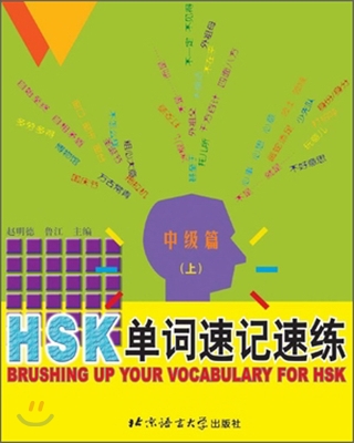 HSK 單詞速記速練 中級篇(上) HSK 단사속기속연 중급편(상)
