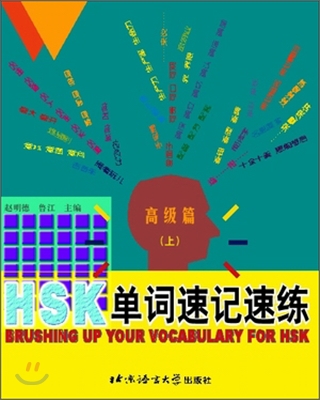 HSK 單詞速記速練 高級篇(上) HSK 단사속기속연 고급편(상)