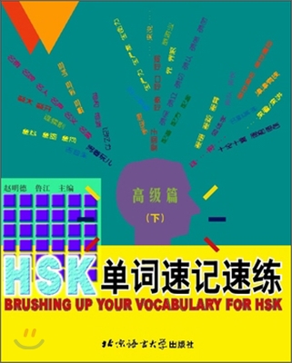 HSK 單詞速記速練 高級篇(下) HSK 단사속기속연 고급편(하)