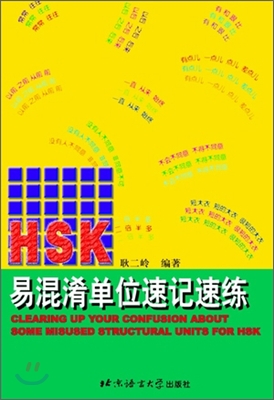 HSK 易混淆單位速記速練 : HSK 역혼효단위속기속련