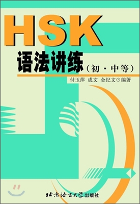 HSK 語法講練(初,中等) HSK 어법강연(초중등)