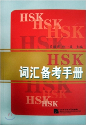 HSK 詞匯備考手冊 : HSK 사휘비고수책