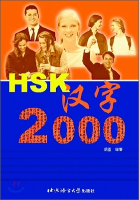 HSK 漢字 2000