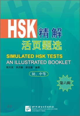 HSK 精解活頁題選(初,中等) 第六輯 HSK정해활혈제선 초중등 6집