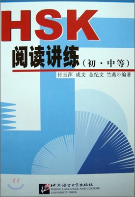 HSK 閱讀講練(初,中等) HSK 열독강연(초중등)