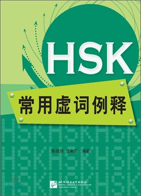 HSK 常用虛詞 HSK 상용허사