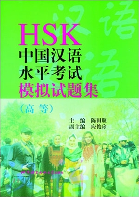HSK 中國漢語水平考試模擬試題集 (高等) 중국한어수평고사모의시제집(고등)