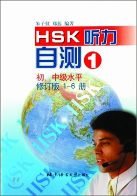 HSK 聽力自測(修訂版) 初,中級水平 1 HSK 청력자측(수정판) 초중등수평 1